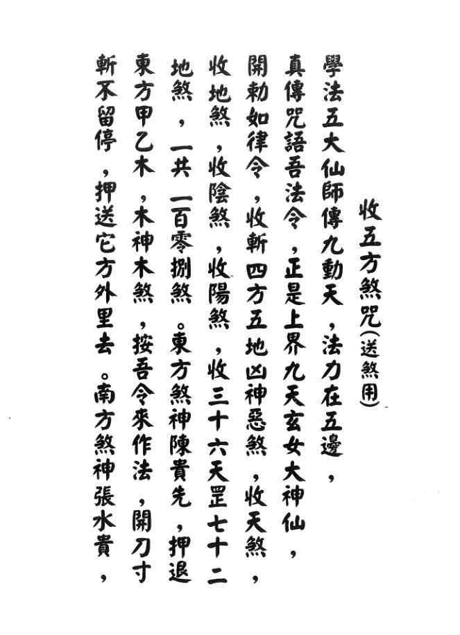 闾山收五方煞法