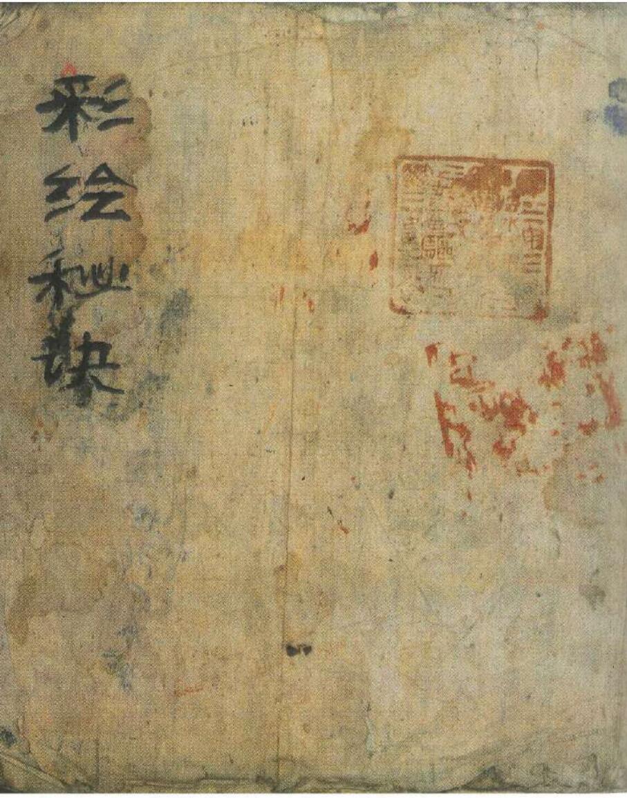 彩绘秘诀，清嘉庆十六年