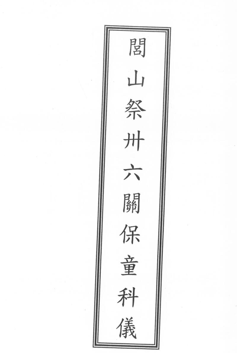 闾山龙玄门祭三十六关保童科仪