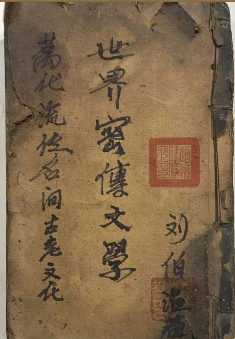 世界秘符，万代流传民间古老文化世界密传文学刘伯温著