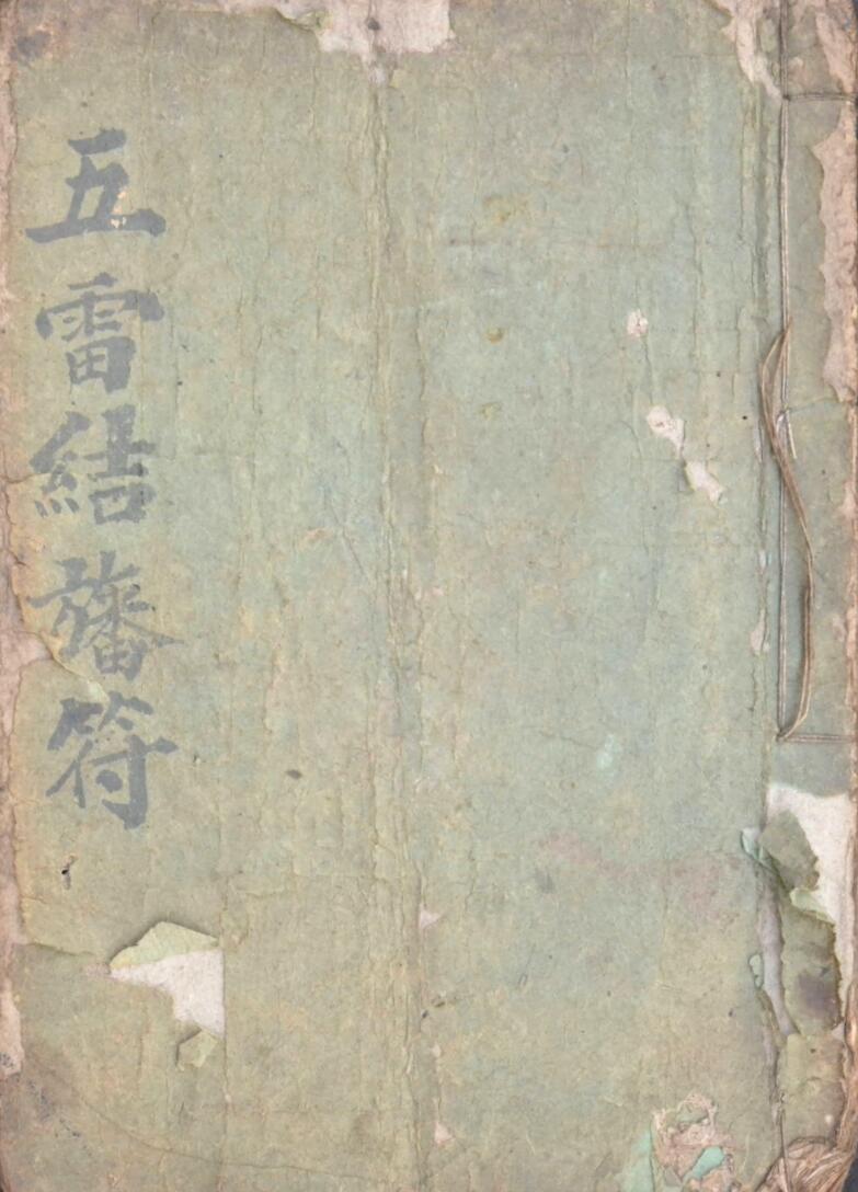 五雷结旙符，清宣统元年