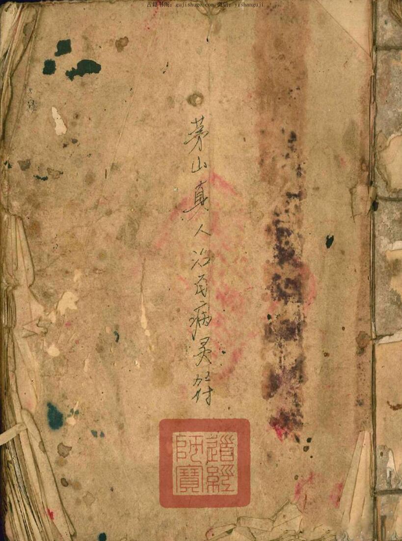 茅山真人治百病灵符茅山真人和合术