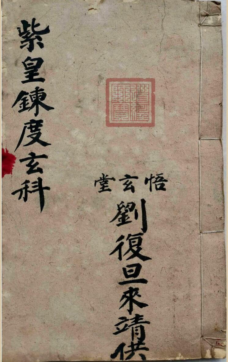 紫皇炼度玄科刘复旦