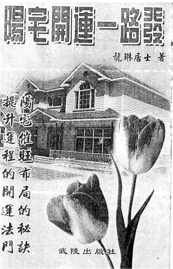 龙琳居士，阳宅开运一路发