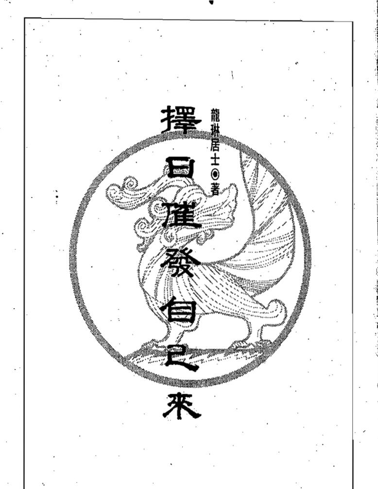 龙琳居士，择日催发自己来