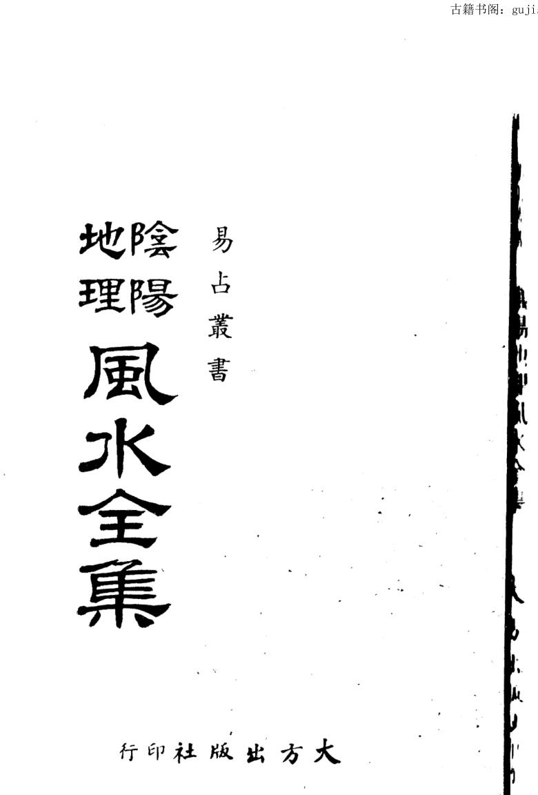 阴阳地理风水全集