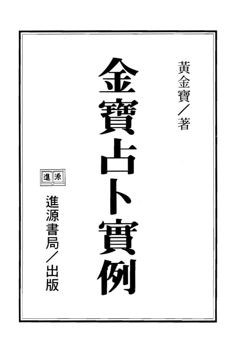 黄金宝，金宝占卜实例