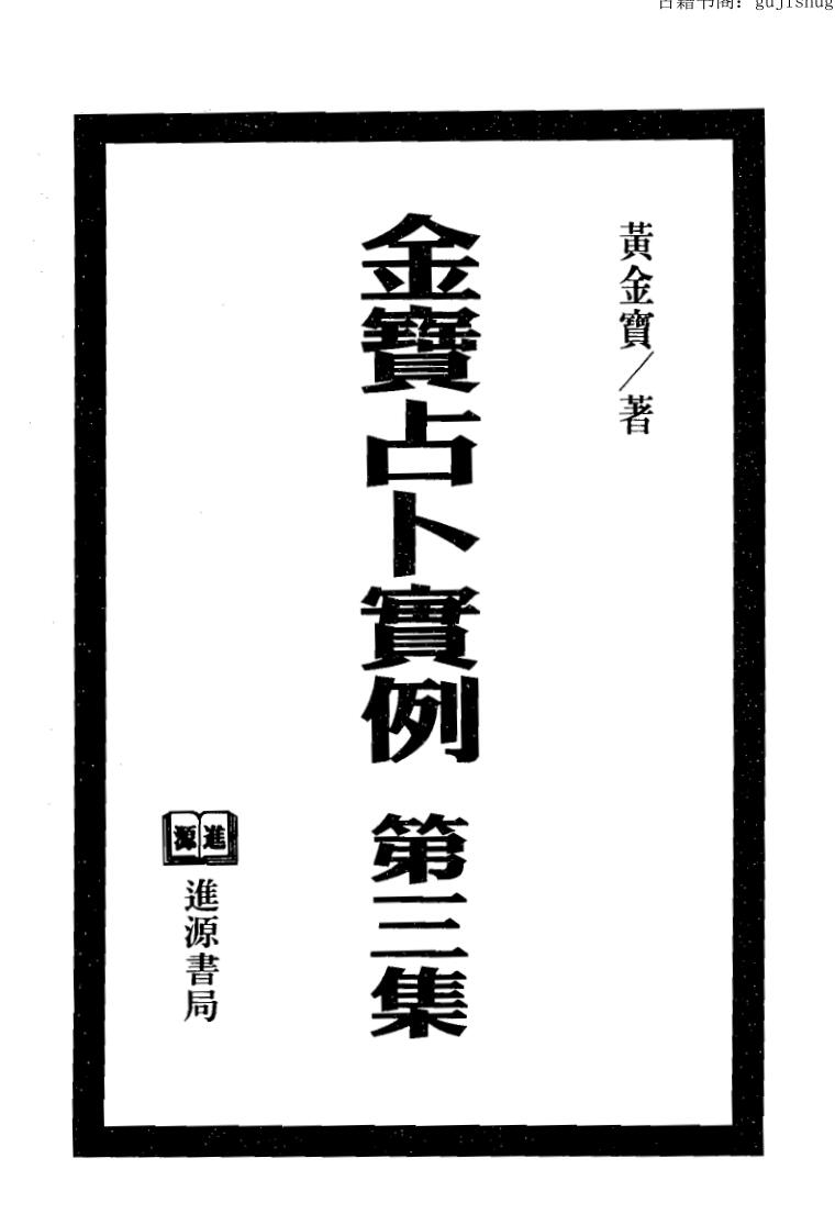 黄金宝,金宝占卜实例第3集