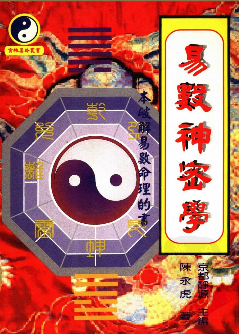 陈永虎,易数神秘学