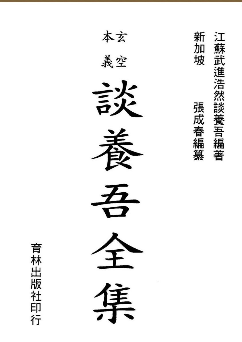 谈养吾，玄空本义谈养吾全集