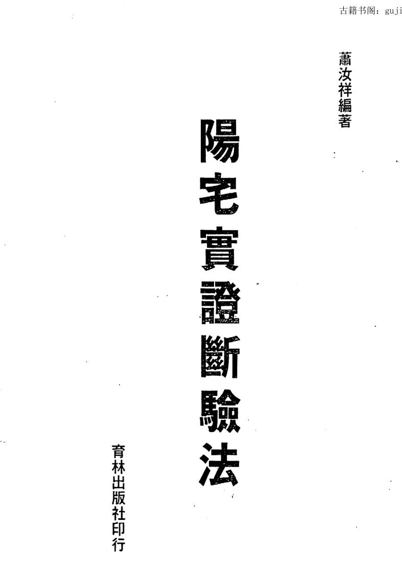 萧汝祥，阳宅实证断验法