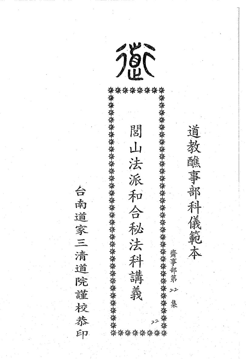 闾山和合秘法科