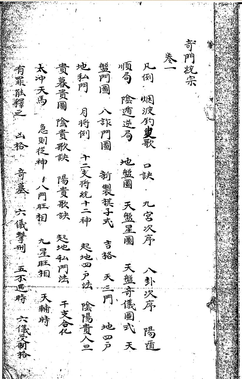 奇门统宗.九卷.清.连曾.抄本.壬午本.附二卷