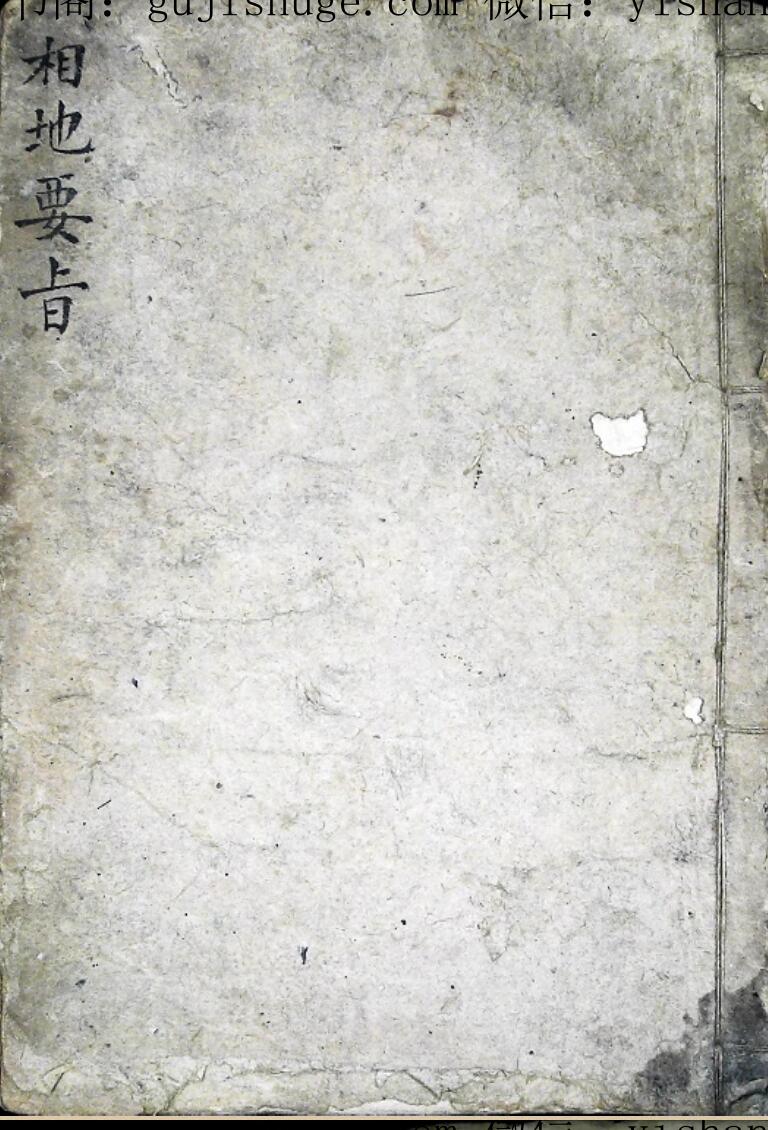 相地要旨，明清时期民间抄本，风水古籍