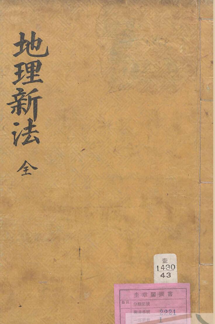 地理新法类集阴阳诸家地理必用选择大成