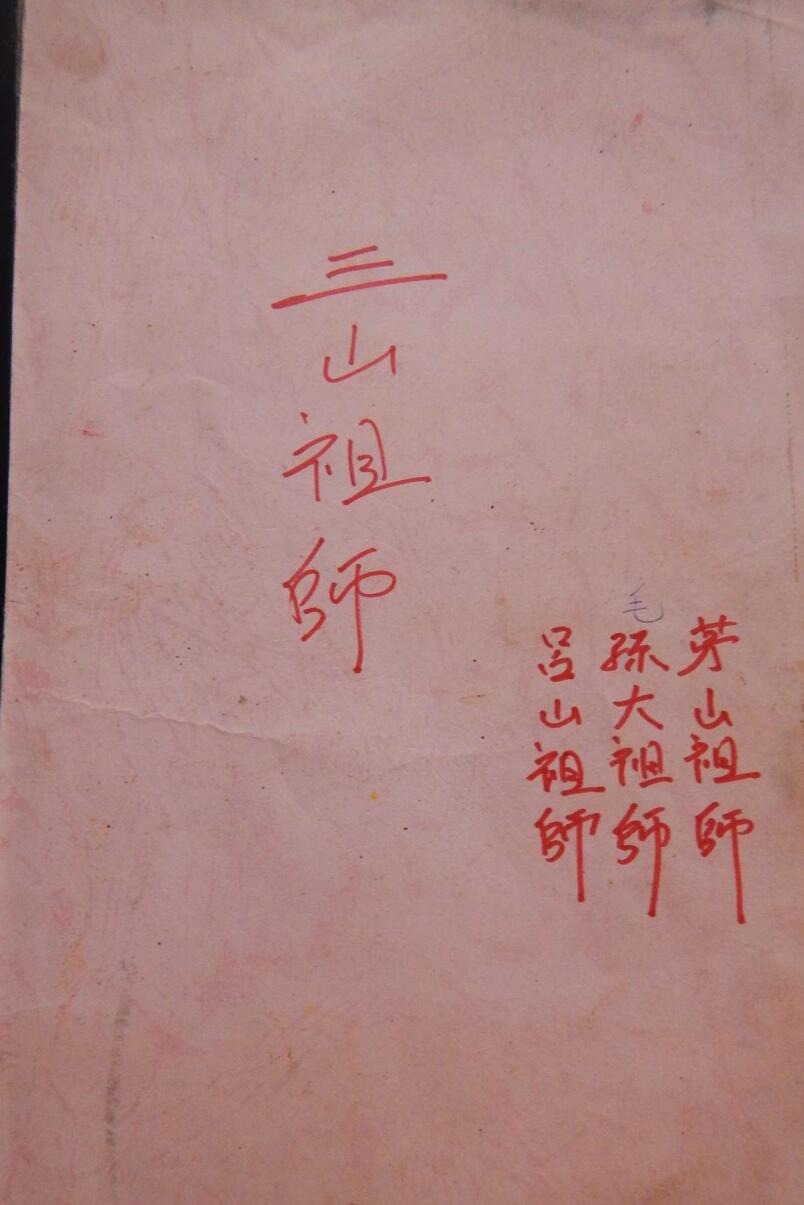 南洋三山教法本