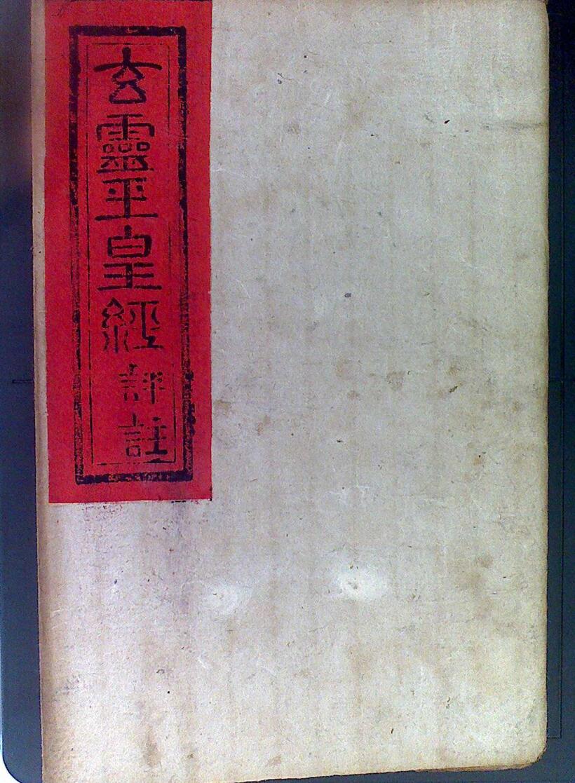 玄灵玉皇经评注