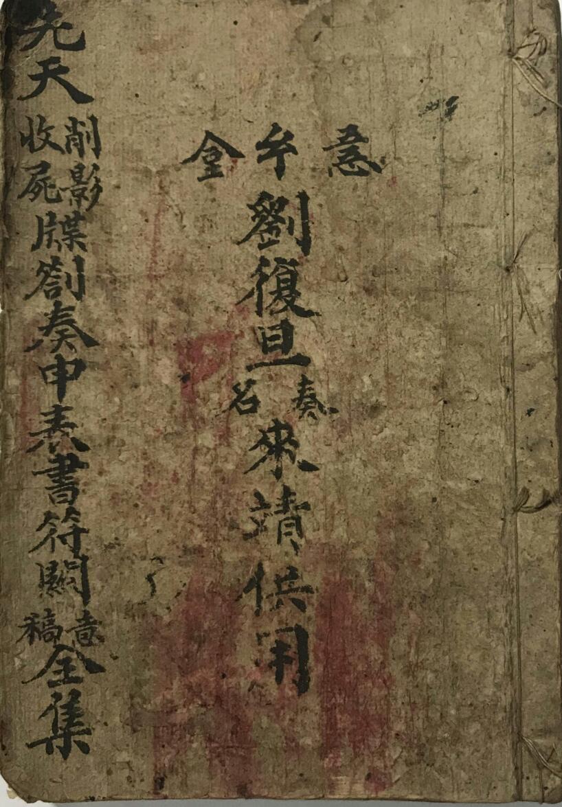 先天削影收尸牒劄奏申表书符关全集