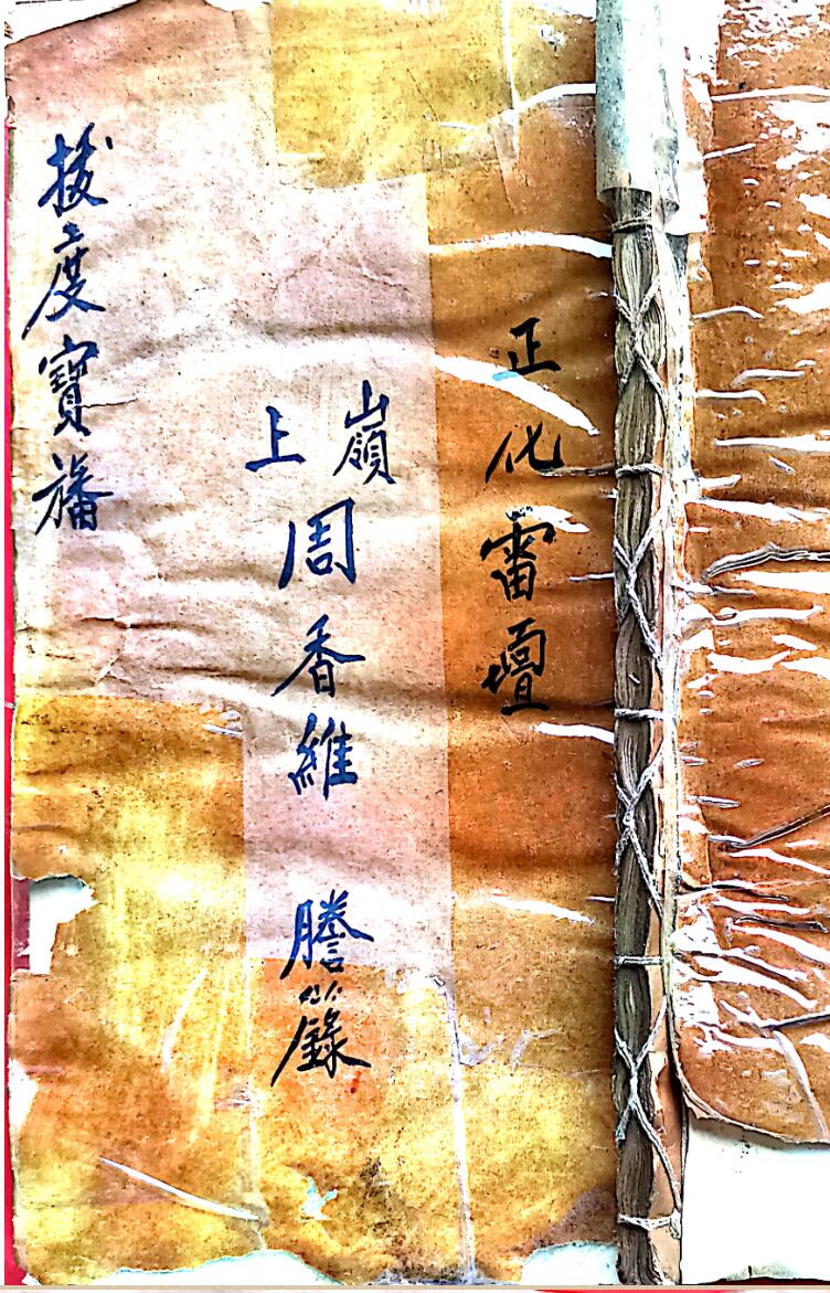 正化雷坛拔度宝旙