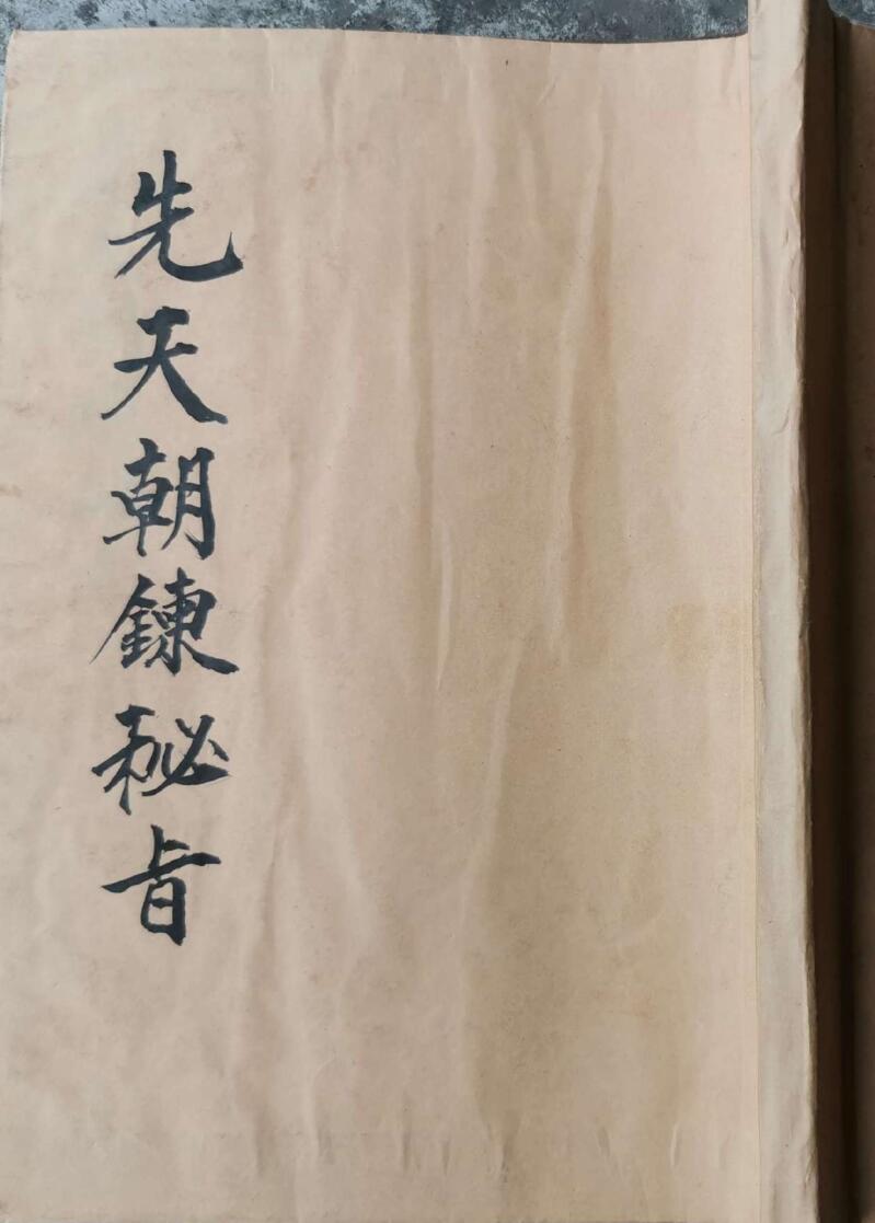 先天朝炼秘旨