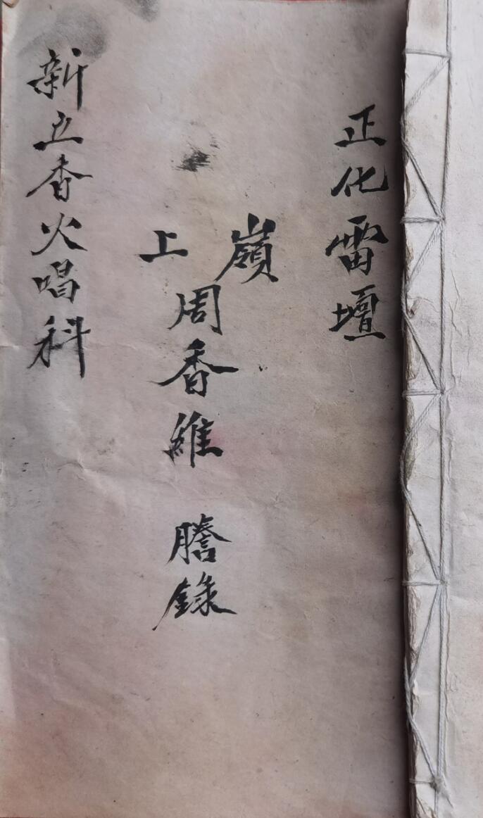 正化雷坛新立香火唱科