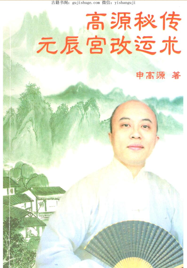 申高源-秘传元辰宫改运法222页.pdf