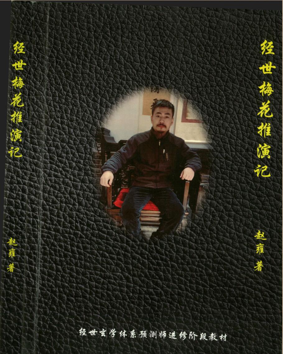 经世梅花推演记 266 纠正