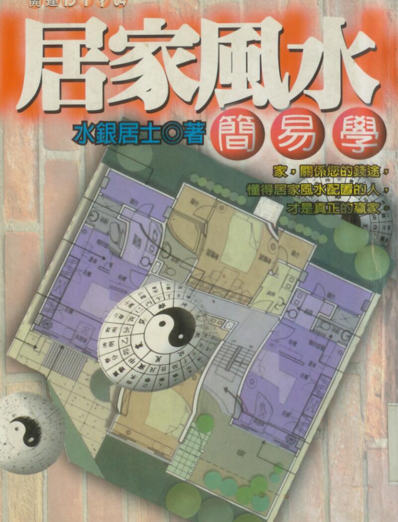 水银居士,居家风水简易学