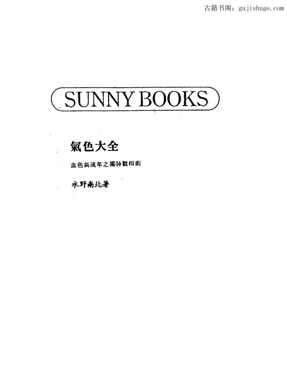 水野南北《气色大全》