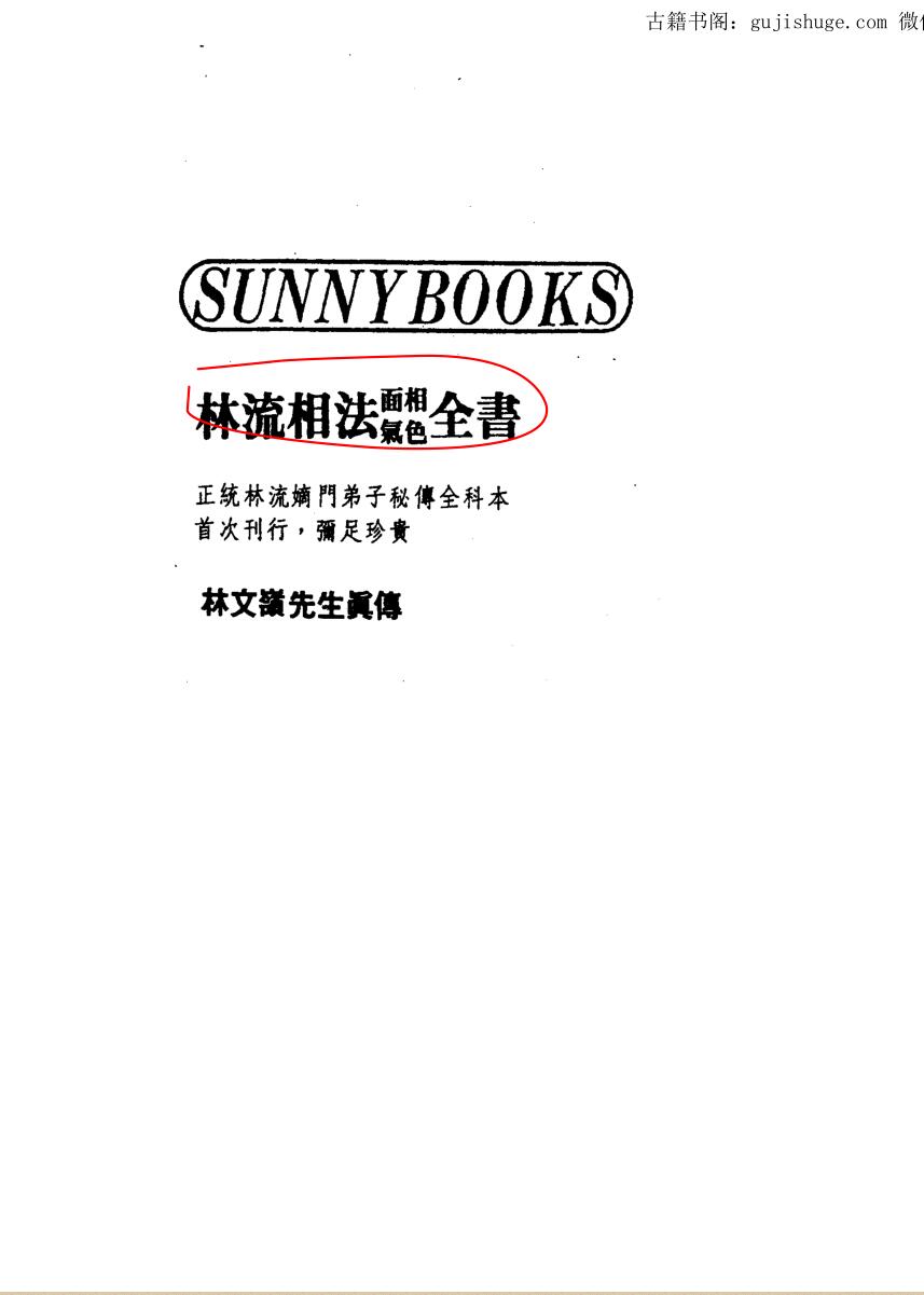 林文岭，林流相法面相气色全书