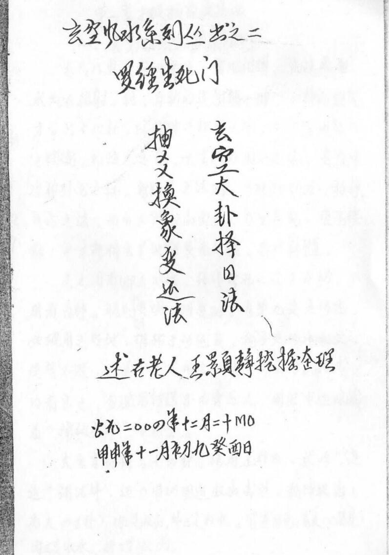 罗经生死门秘本钢笔手抄