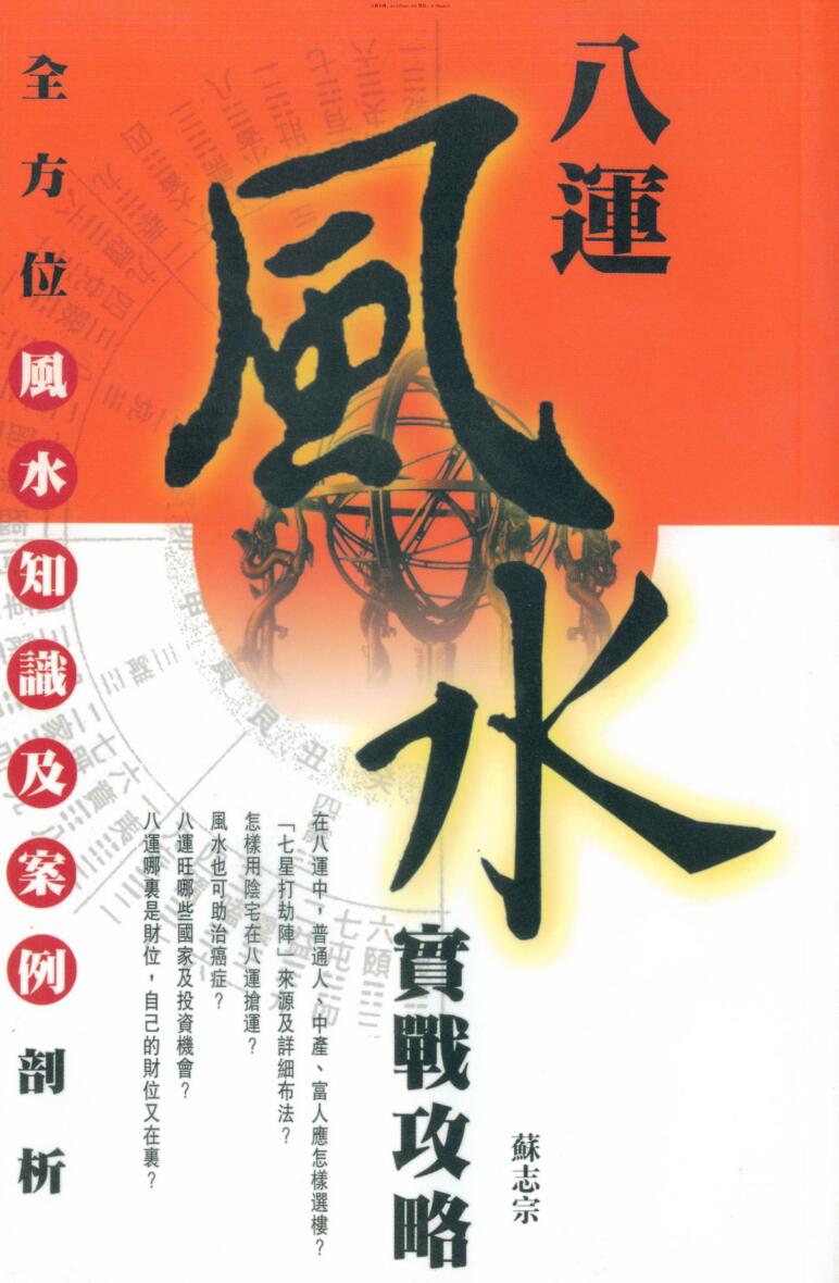 苏志宗,八运风水实战攻略