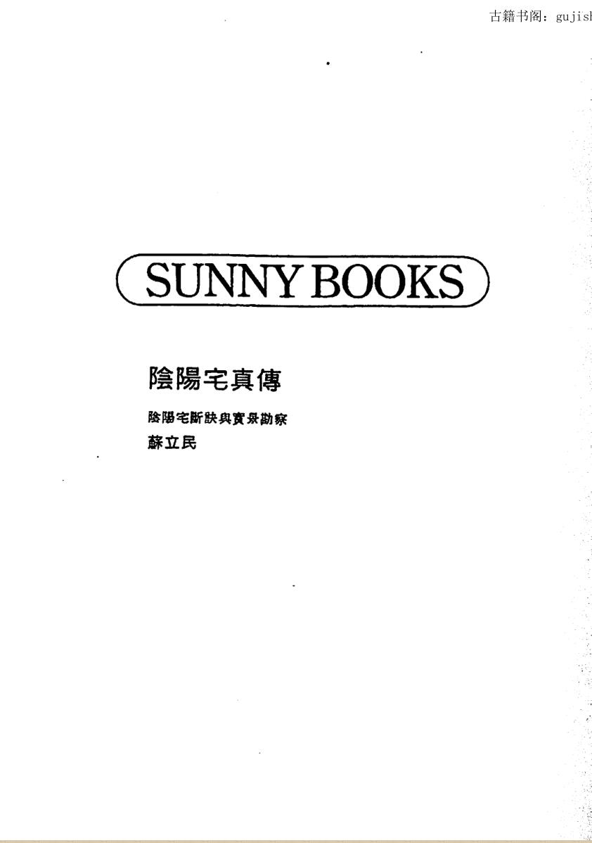 苏立民《阴阳宅真传》