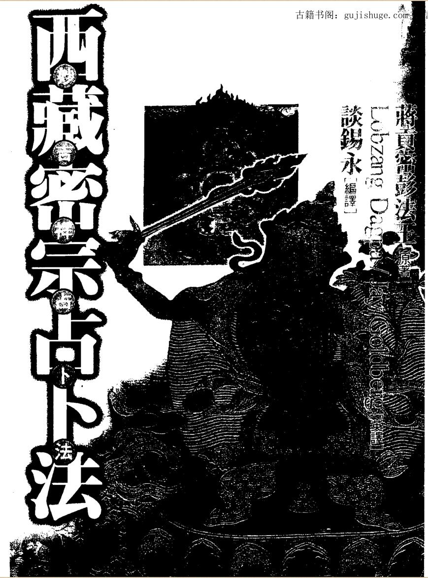 谈锡永，西藏密宗占卜法