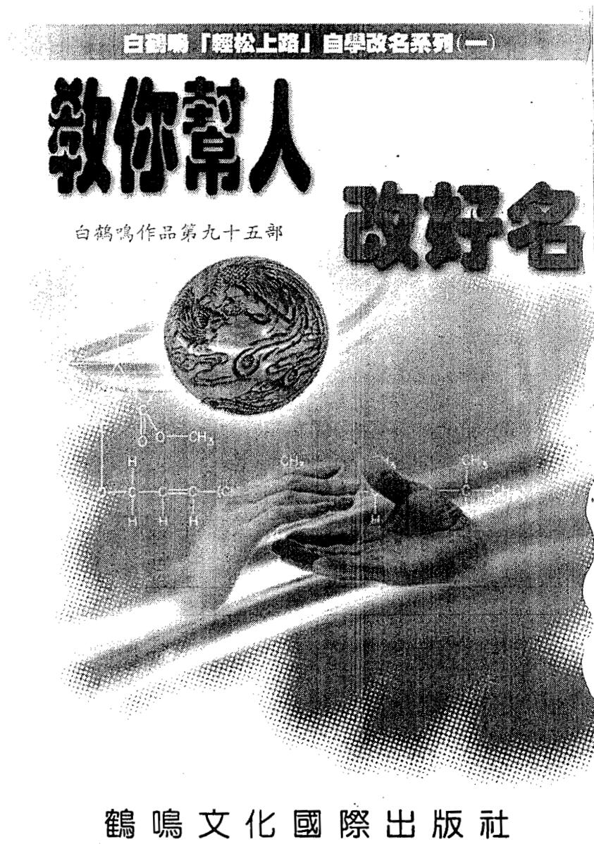 白鹤鸣,教你帮人改好名.pdf