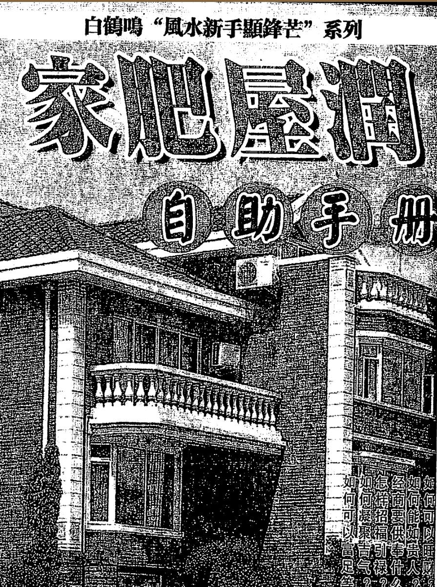 白鹤鸣,家肥屋润自助手册