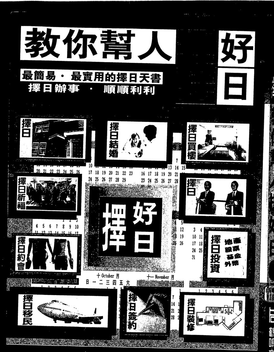 白鹤鸣,教你帮人择好日