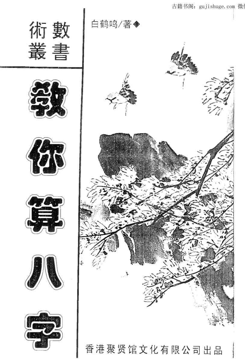 白鹤鸣《教你算八字》