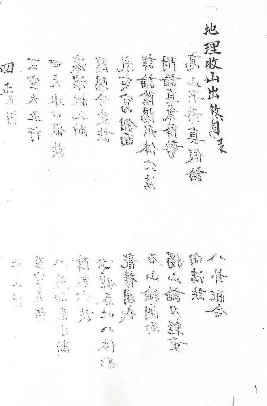 地理收山出煞目录