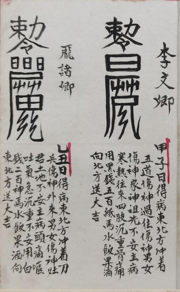 正化雷坛制犯符捉拿夜gui