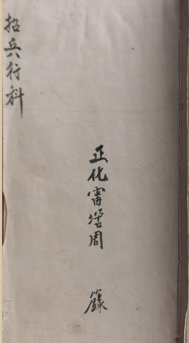 正化雷坛招兵行科