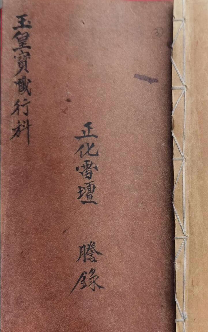 正化雷坛玉皇宝忏行科