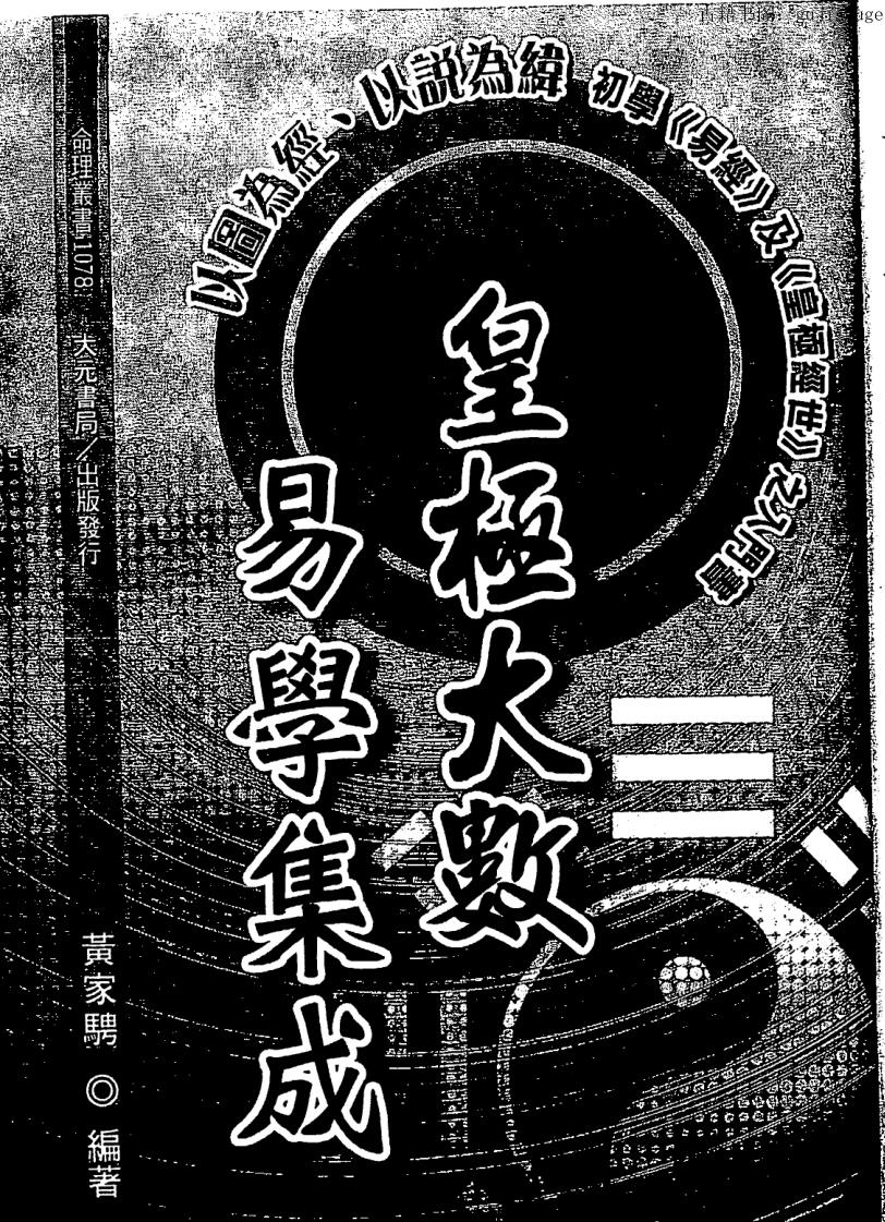 黄家骋，皇极大数易学集成