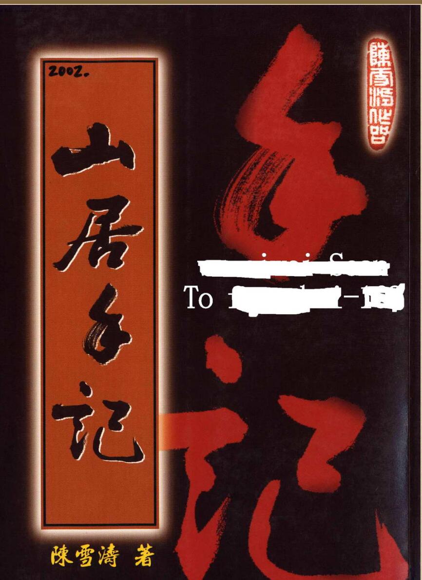 陈雪涛，山居手记