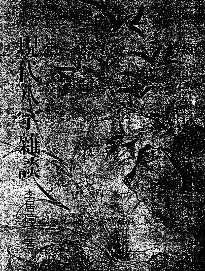 李居璋，现代八字杂谈