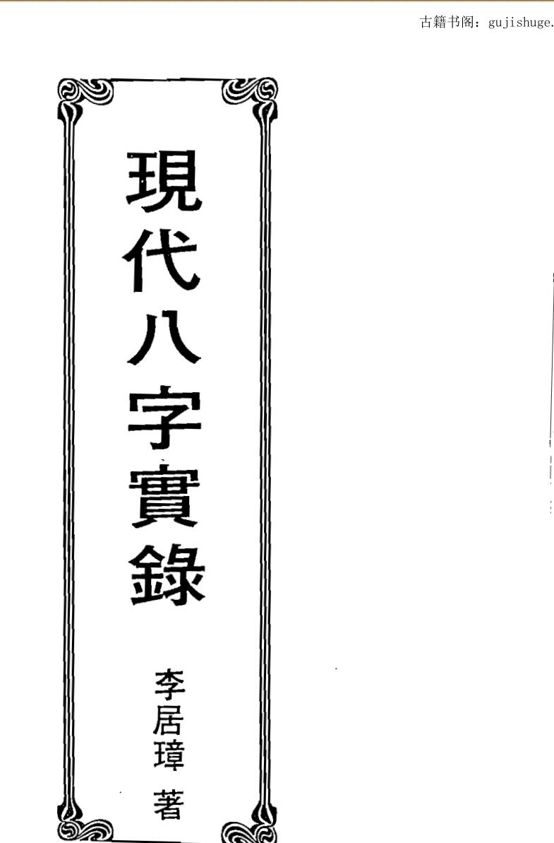 李居璋《现代八字实录》