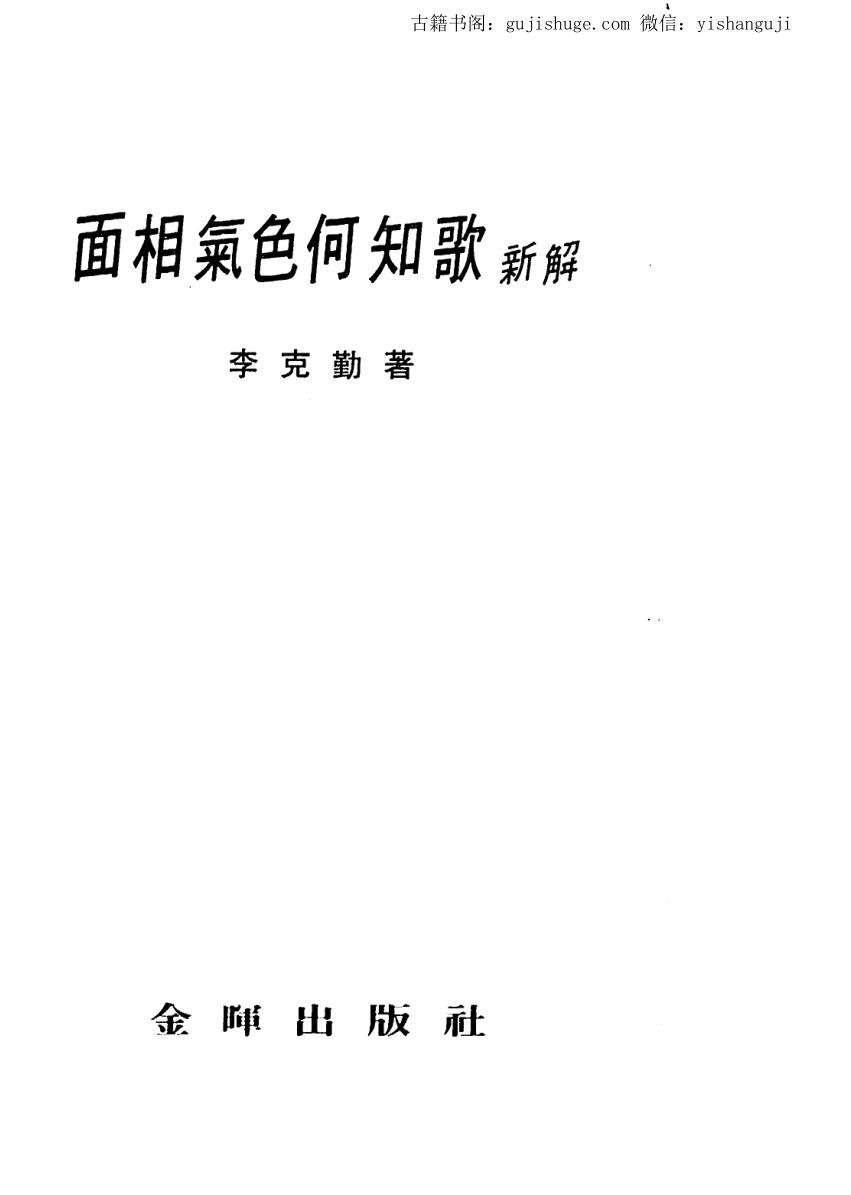李克勤， 面相气色何知歌新解