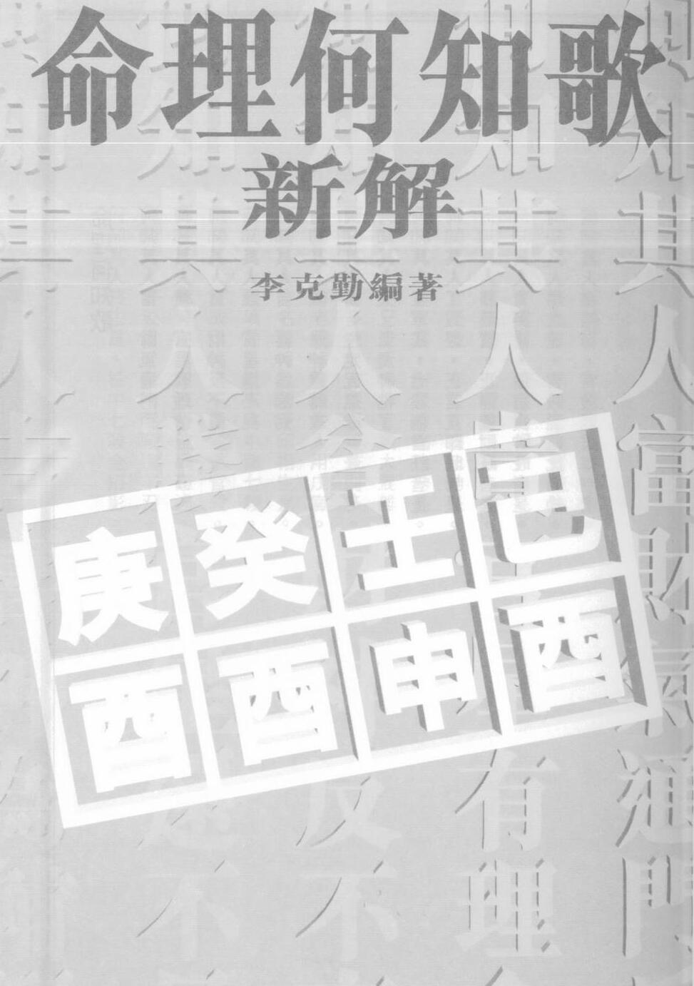 李克勤，命理何知歌新解