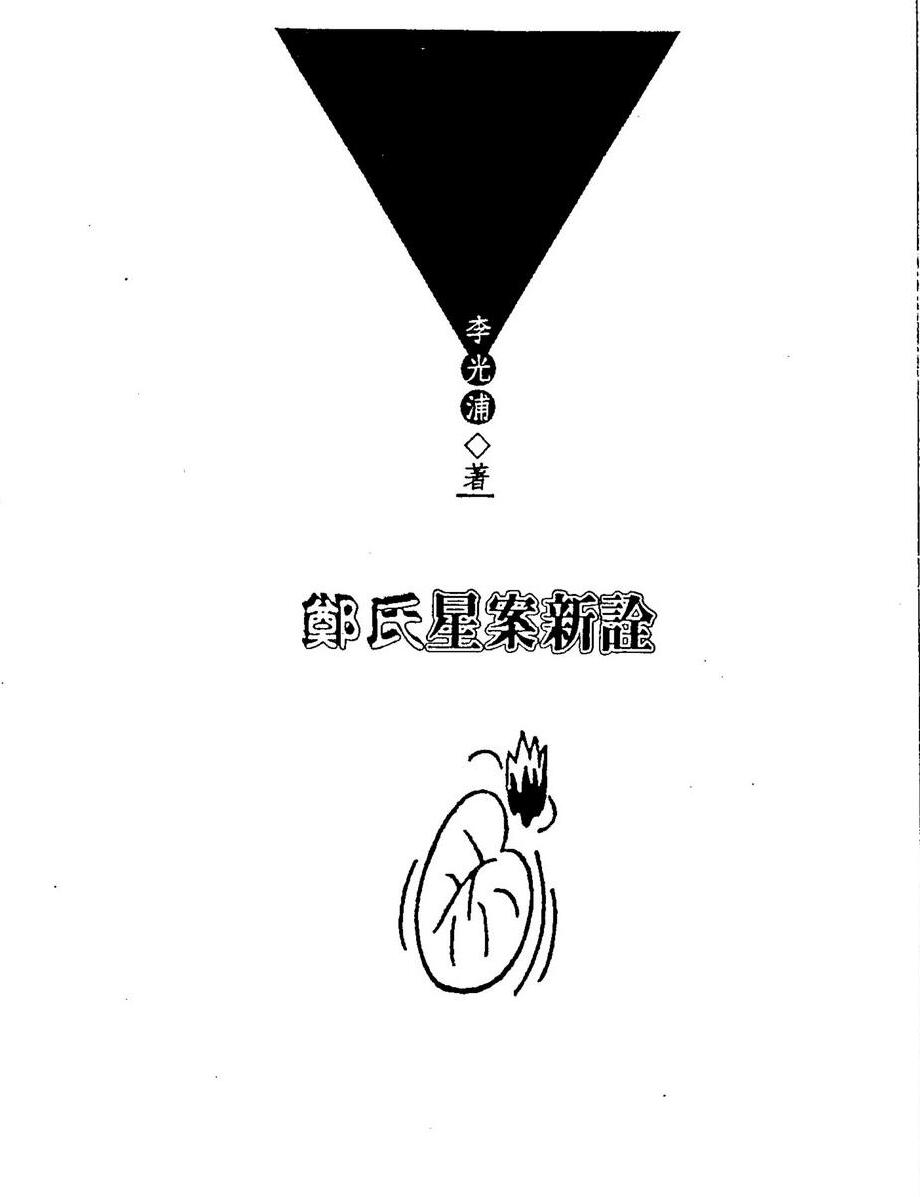 李光浦《郑氏星案新诠》