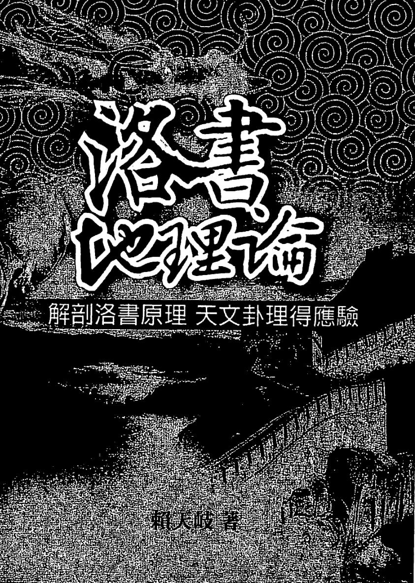 赖天岐《洛书地理论》